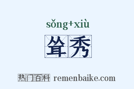 耸秀是什么意思的图片